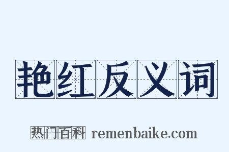 艳红反义词是什么意思的图片